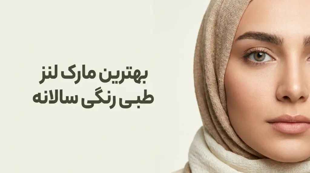 بهترین مارک لنز طبی رنگی سالانه