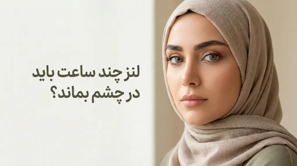 لنز چند ساعت باید در چشم بماند؟