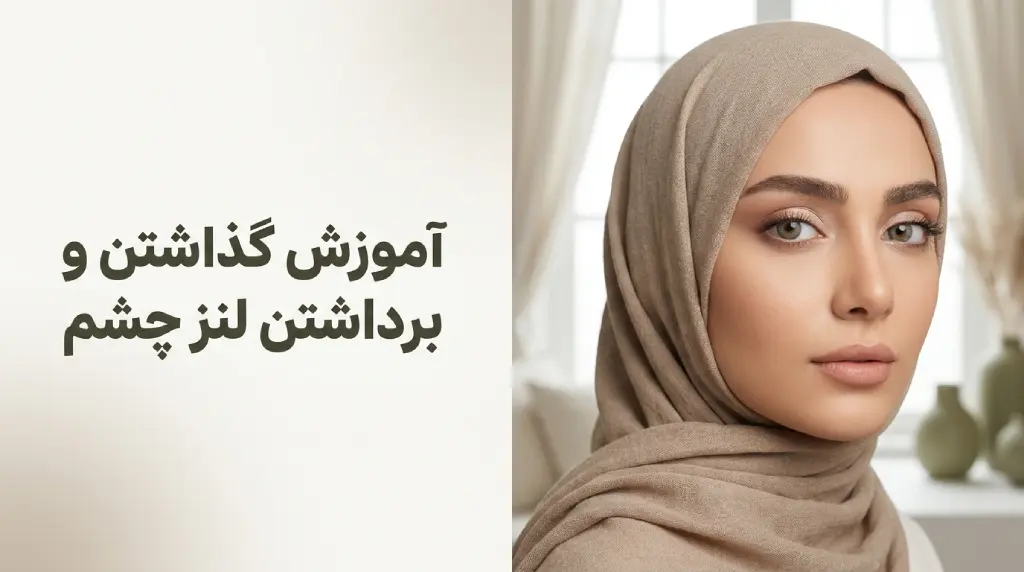 آموزش گذاشتن و برداشتن لنز چشم