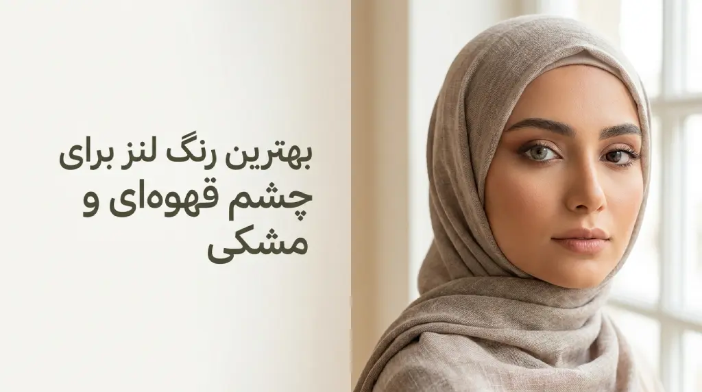 بهترین رنگ لنز برای چشم قهوه ای و مشکی
