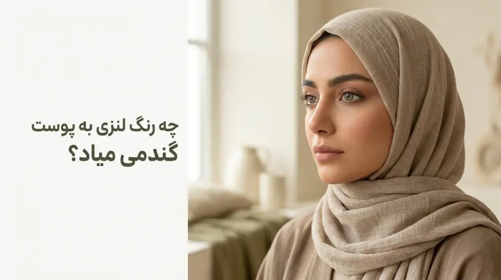 چه رنگ لنزی به پوست گندمی میاد؟