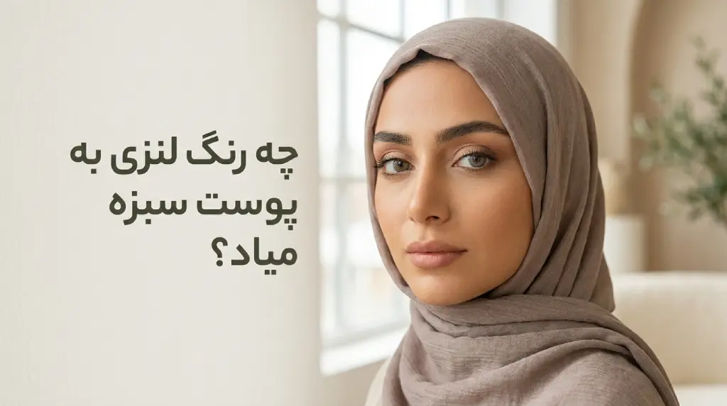 چه رنگ لنزی به پوست سبزه میاد؟