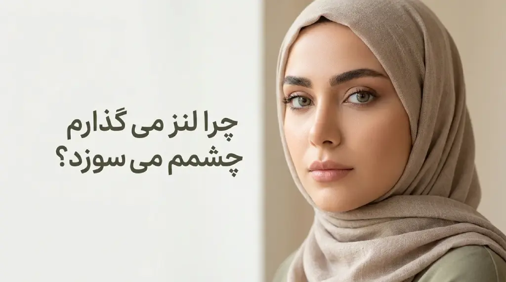 چرا لنز می گذارم چشمم می سوزد؟