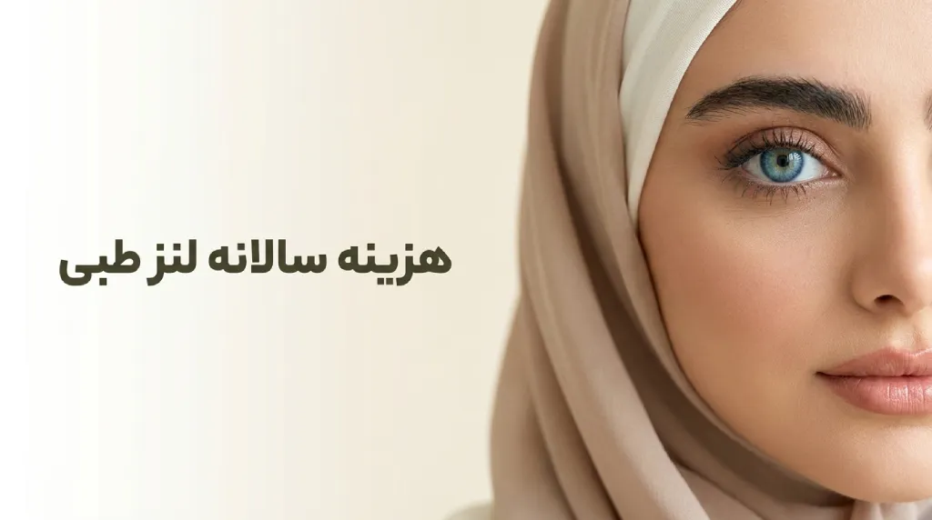 هزینه سالانه لنز طبی