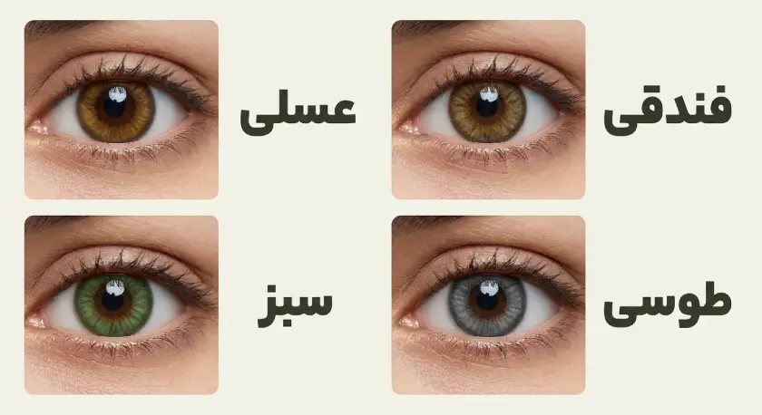 بهترین لنز رنگی برای چشم قهوه ای تیره