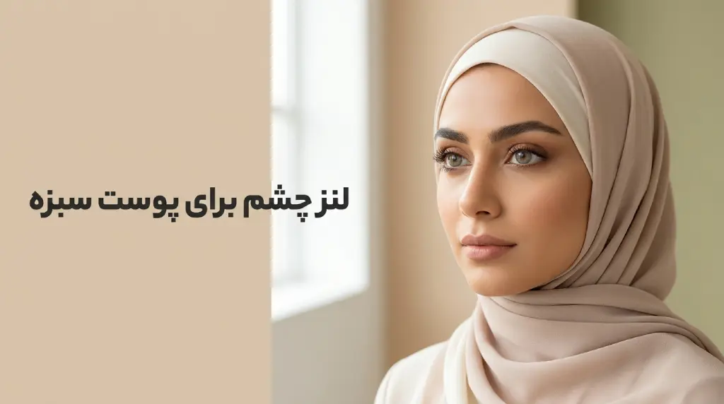 لنز چشم برای پوست سبزه