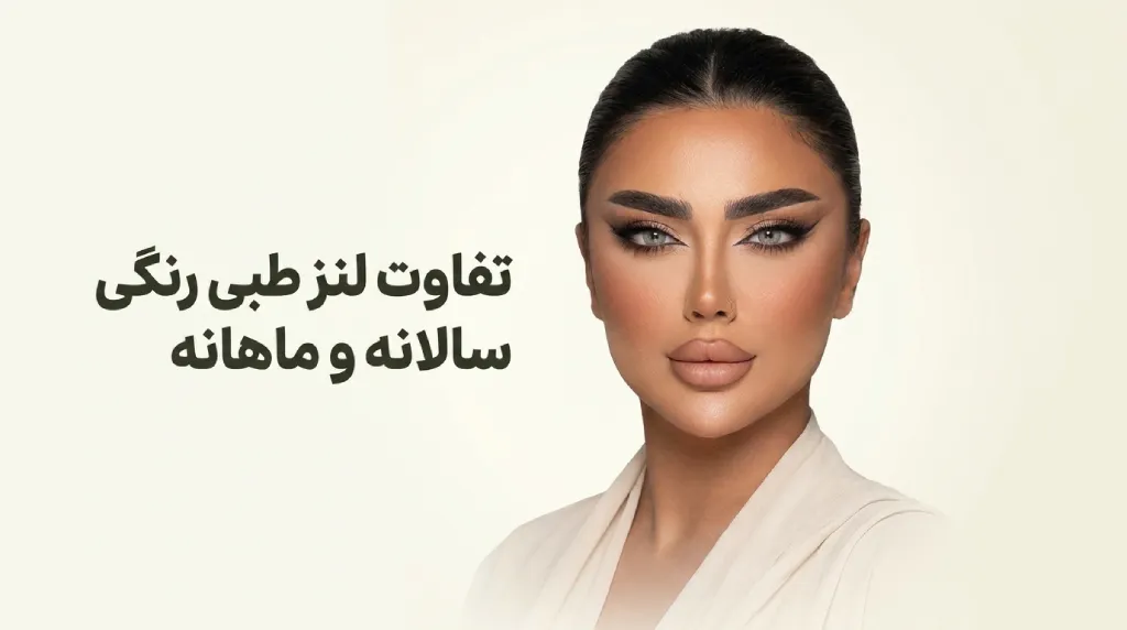 تفاوت لنز طبی رنگی سالانه و ماهانه