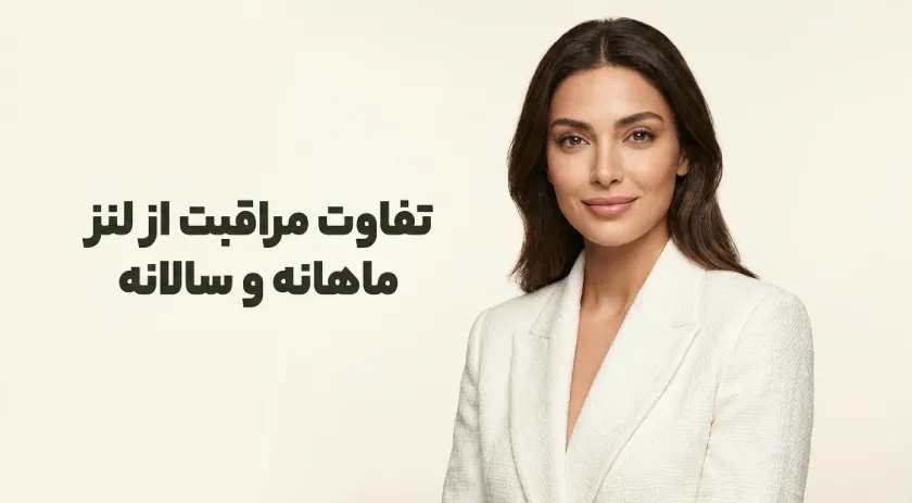 تفاوت مراقبت از لنز ماهانه و سالانه