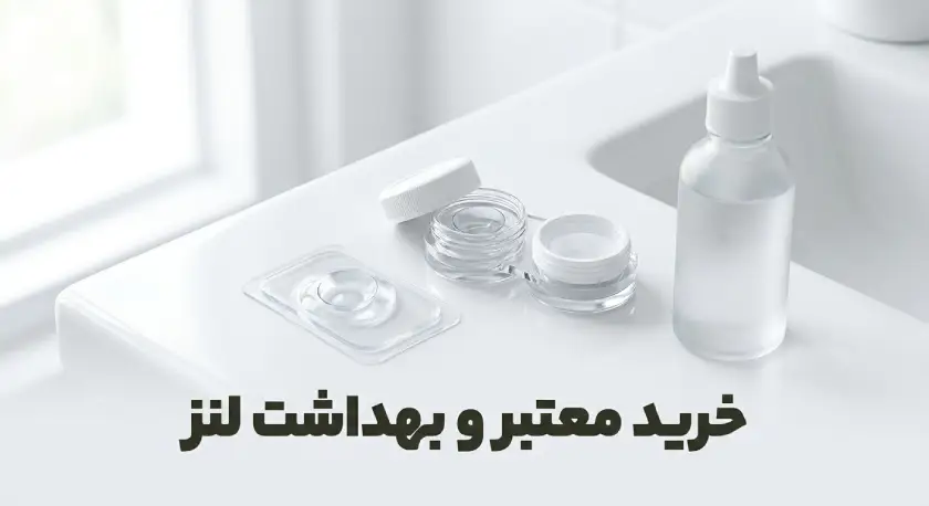 راهنمای خرید لنز رنگی ایمن