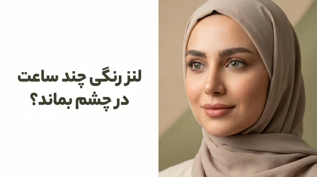 لنز رنگی چند ساعت در چشم بماند؟