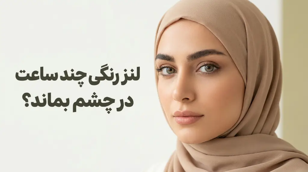 قیمت لنز طبی توریک (آستیگمات) چقدر است؟