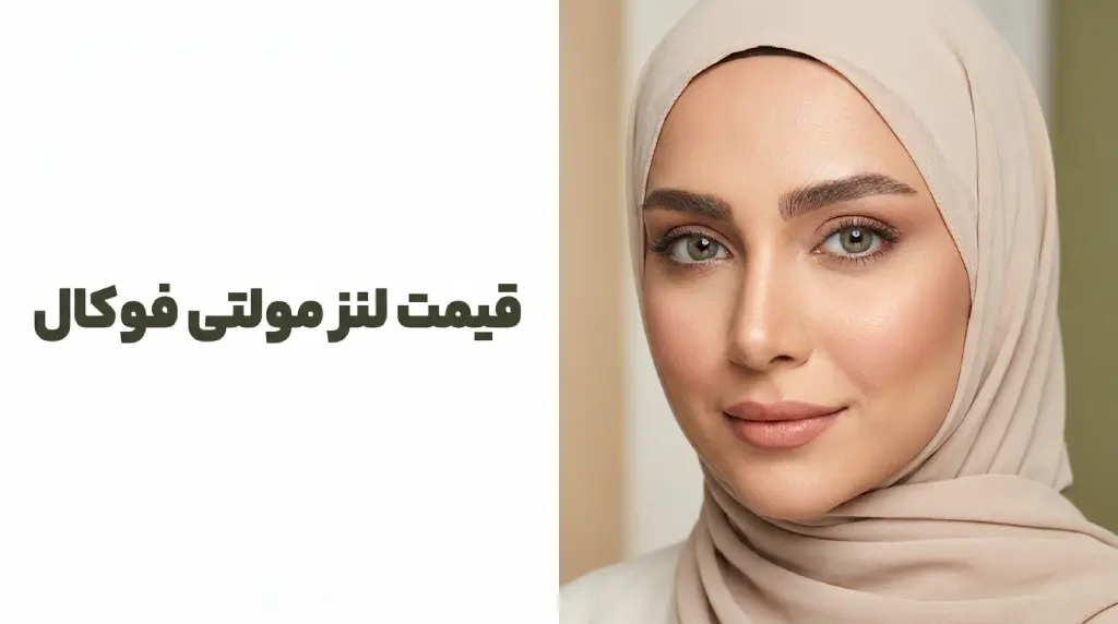 قیمت لنز مولتی فوکال