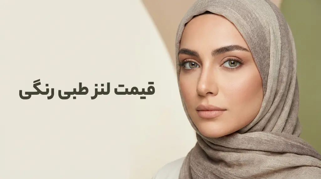 قیمت لنز طبی رنگی