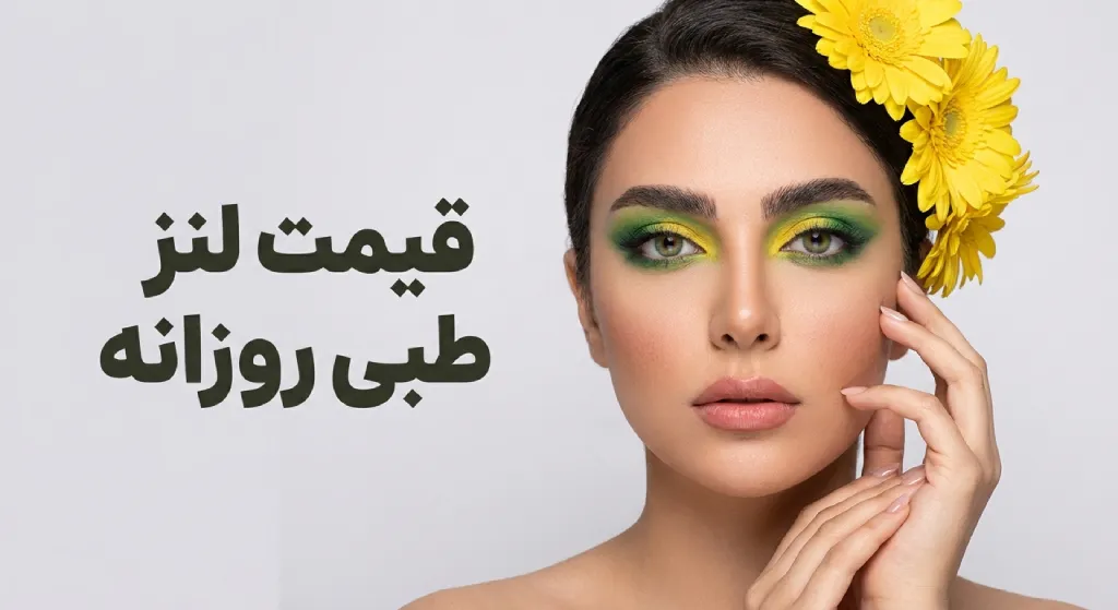 قیمت لنز طبی روزانه