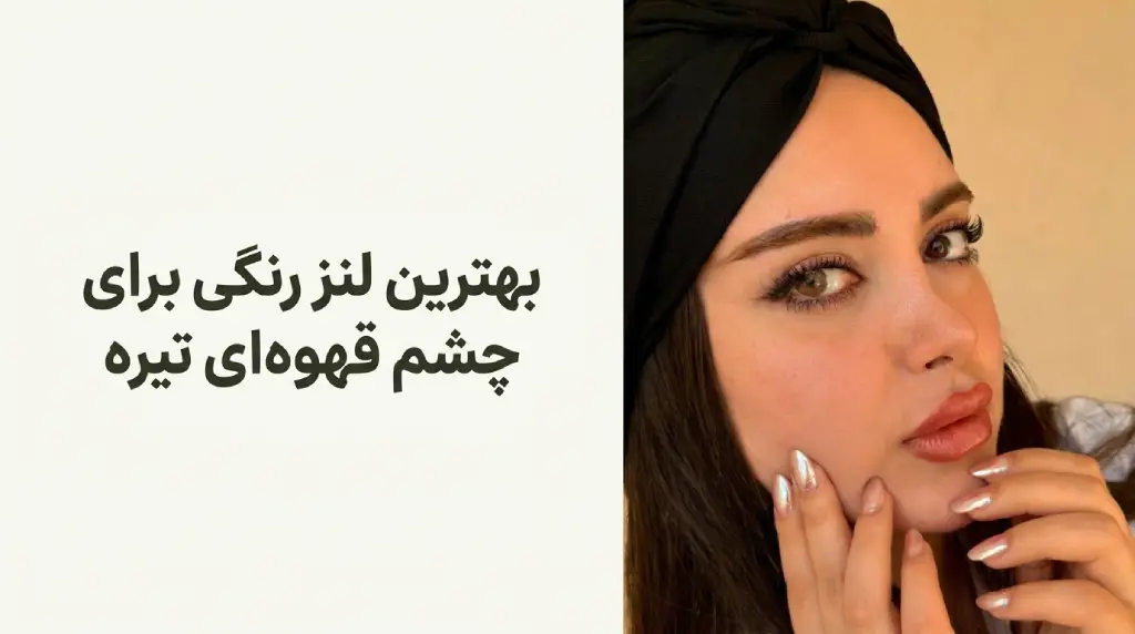 بهترین لنز رنگی برای چشم قهوه ای تیره