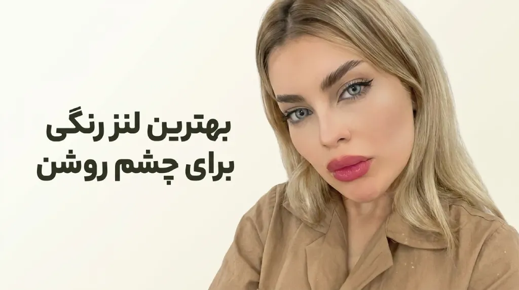 بهترین لنز رنگی برای چشم روشن