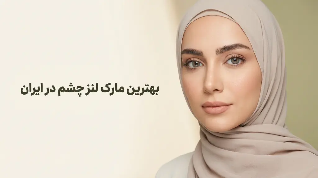 بهترین مارک لنز چشم در ایران