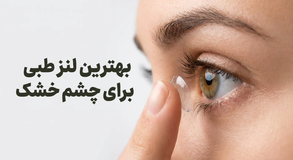 بهترین لنز طبی برای چشم خشک
