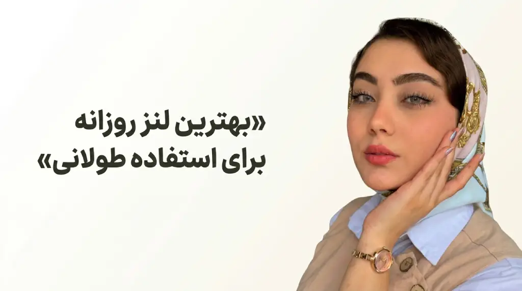 بهترین لنز روزانه برای استفاده طولانی