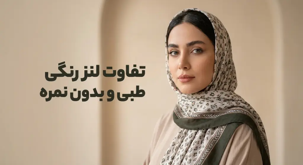 تفاوت لنز رنگی طبی و بدون نمره