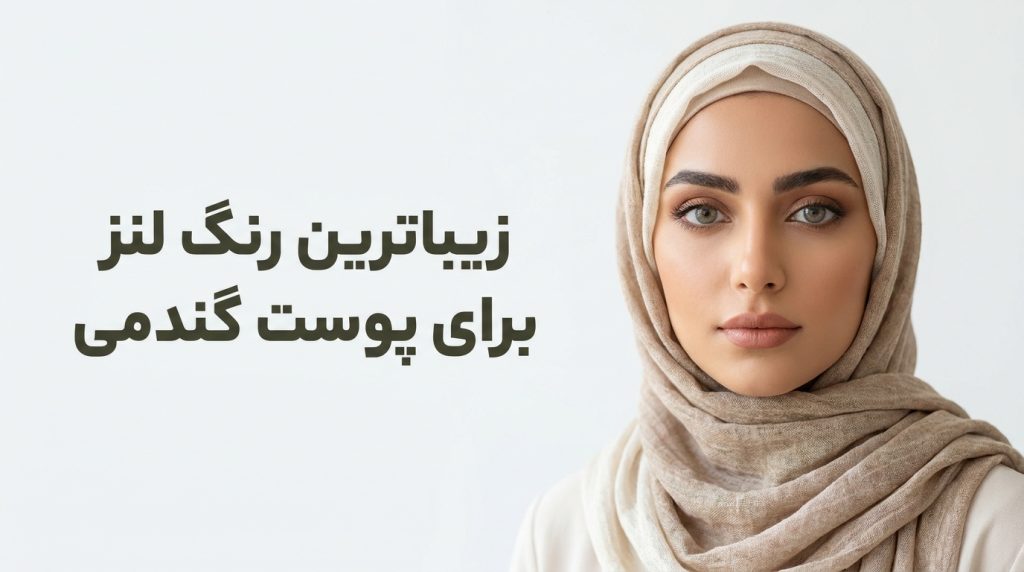 زیباترین رنگ لنز برای پوست گندمی