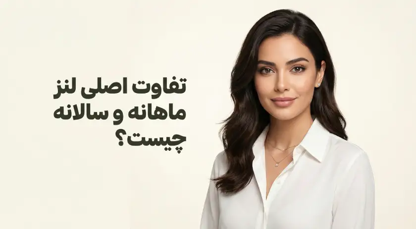 تفاوت اصلی لنز ماهانه و سالانه چیست؟