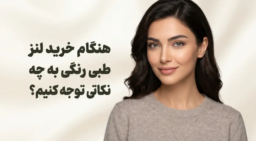 هنگام خرید لنز طبی رنگی به چه نکاتی توجه کنیم؟